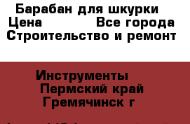 Барабан для шкурки › Цена ­ 2 000 - Все города Строительство и ремонт » Инструменты   . Пермский край,Гремячинск г.